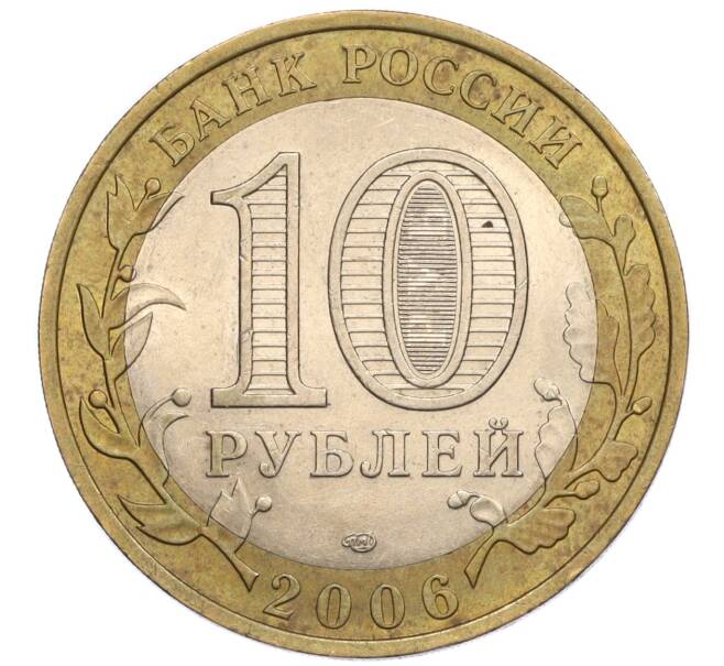 Монета 10 рублей 2006 года СПМД «Российская Федерация — Читинская область» (Артикул K12-18734)