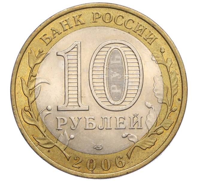 Монета 10 рублей 2006 года СПМД «Российская Федерация — Читинская область» (Артикул K12-18738)