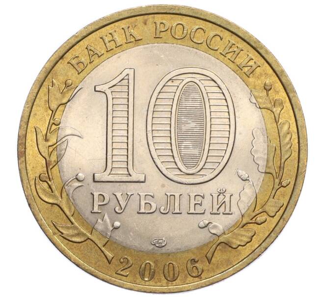 Монета 10 рублей 2006 года СПМД «Российская Федерация — Читинская область» (Артикул K12-18741)
