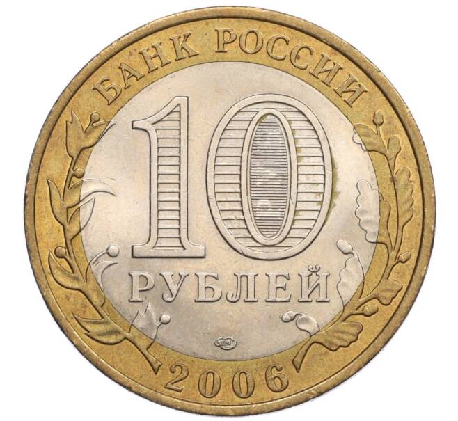 Монета 10 рублей 2006 года СПМД «Российская Федерация — Читинская область» (Артикул K12-18747)