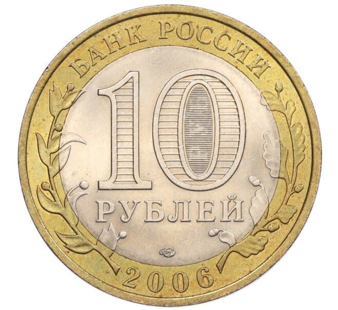 Монета 10 рублей 2006 года СПМД «Российская Федерация — Читинская область» (Артикул K12-18753)