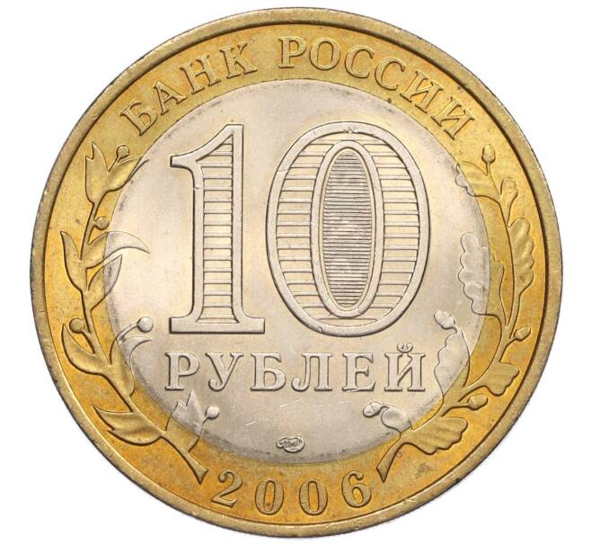 Монета 10 рублей 2006 года СПМД «Российская Федерация — Читинская область» (Артикул K12-18754)