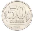 Монета 50 копеек 1991 года Л (ГКЧП) (Артикул K12-18756)