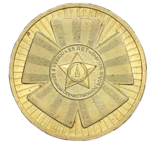 Монета 10 рублей 2010 года СПМД «65 лет Победы» (Артикул K12-18786)