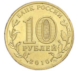 10 рублей 2010 года СПМД «65 лет Победы»