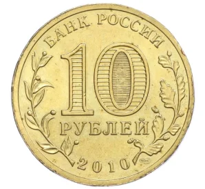 10 рублей 2010 года СПМД «65 лет Победы»