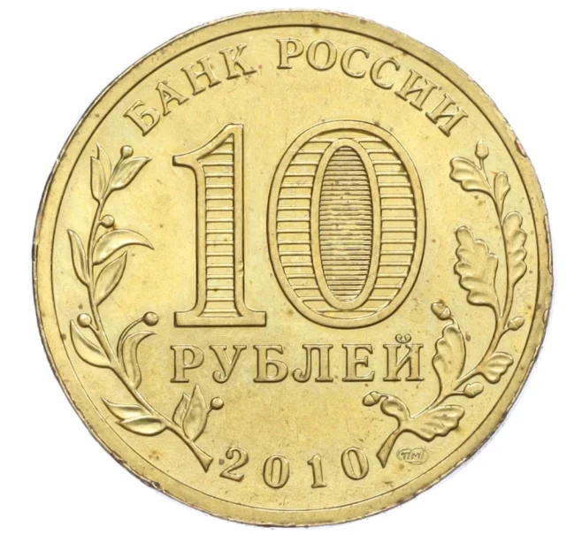 Монета 10 рублей 2010 года СПМД «65 лет Победы» (Артикул K12-18786)