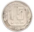 Монета 15 копеек 1957 года (Артикул K12-18789)