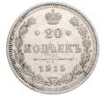 Монета 20 копеек 1915 года ВС (Артикул K12-18791)
