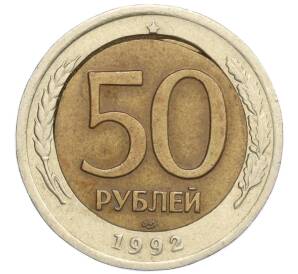 50 рублей 1992 года ЛМД (Смещение центрального диска) — Фото №1