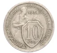 Монета 10 копеек 1934 года (Артикул K12-18795)