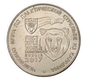 25 рублей 2017 года Чемпионат мира по практической стрельбе из карабина