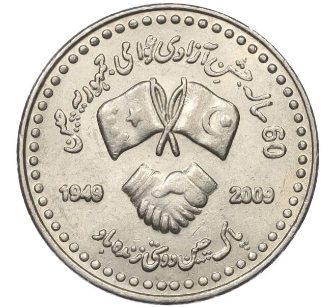 Монета 10 рупий 2009 года Пакистан «60 лет Пакистано-Китайской дружбе» (Артикул M2-74809)