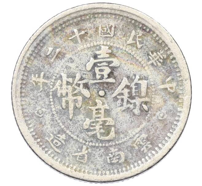 Монета 10 центов 1923 года Китай — провинция Юннань (Артикул M2-74813)