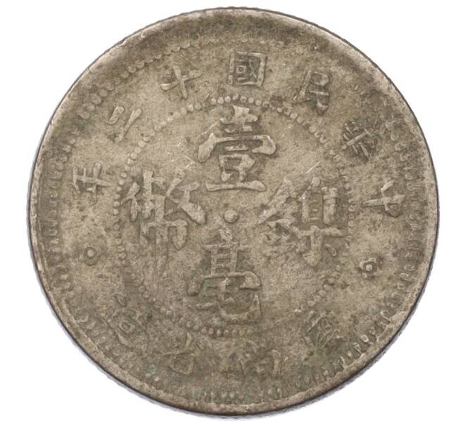 Монета 10 центов 1923 года Китай — провинция Юннань (Артикул M2-74815)