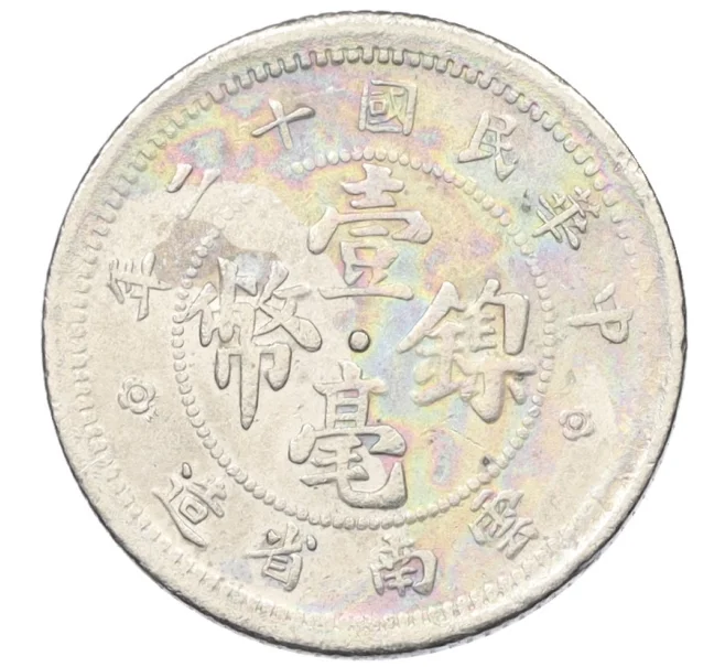 Монета 10 центов 1923 года Китай — провинция Юннань (Артикул M2-74816)