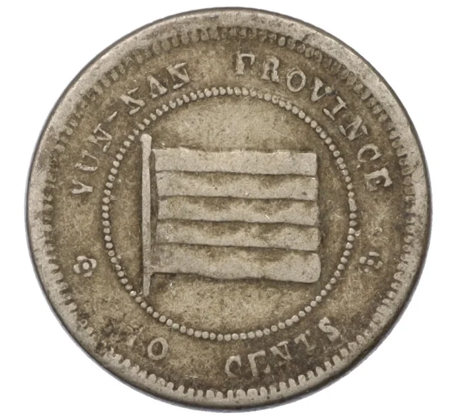 Монета 10 центов 1923 года Китай — провинция Юннань (Артикул M2-74818)