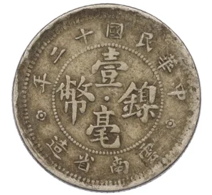 10 центов 1923 года Китай — провинция Юннань