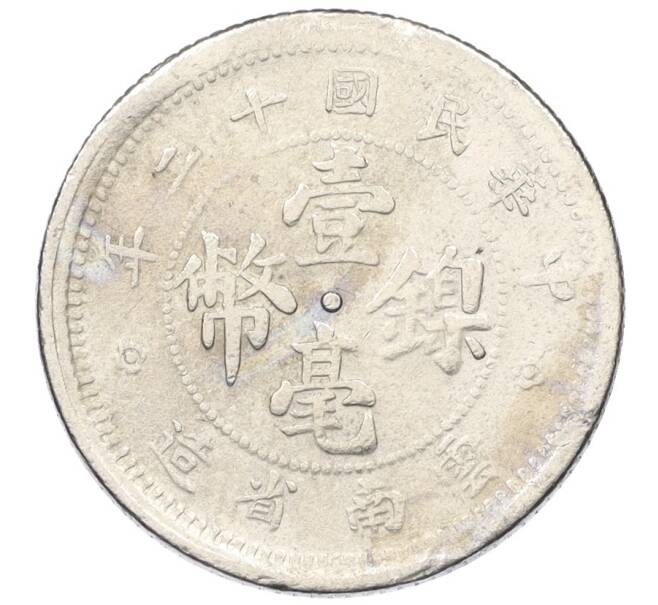 Монета 10 центов 1923 года Китай — провинция Юннань (Артикул M2-74821)