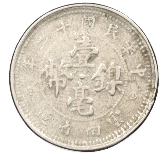Монета 10 центов 1923 года Китай — провинция Юннань (Артикул M2-74822)