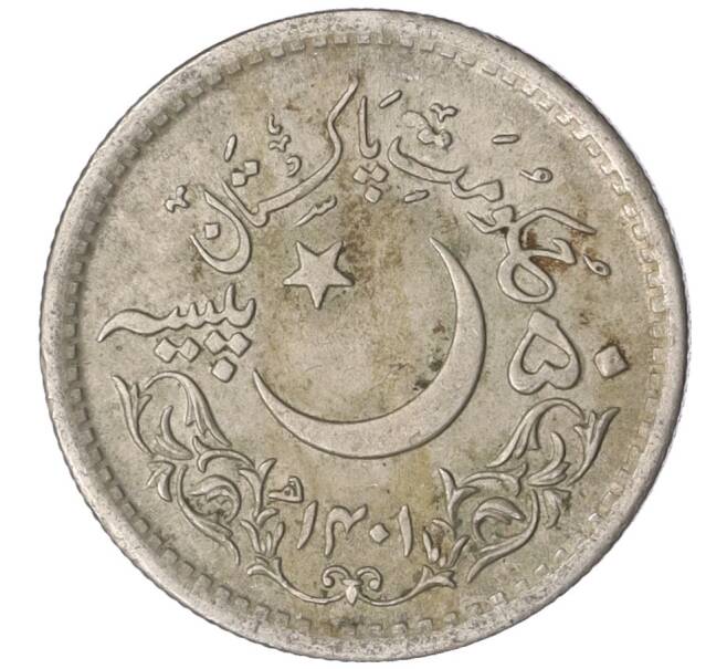 Монета 1 рупия 1981 года Пакистан «1400 лет Хиджре» (Артикул M2-74829)