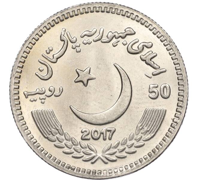 Монета 50 рупий 2017 года Пакистан «200 лет со дня рождения Сэра Саида Ахмад-хана» (Артикул M2-74840)