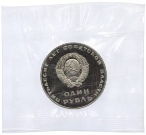 1 рубль 1967 года «50 лет Советской власти» (Новодел) — Фото №2