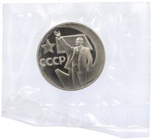 1 рубль 1967 года «50 лет Советской власти» (Новодел) — Фото №1