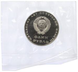 1 рубль 1967 года «50 лет Советской власти» (Новодел) — Фото №2