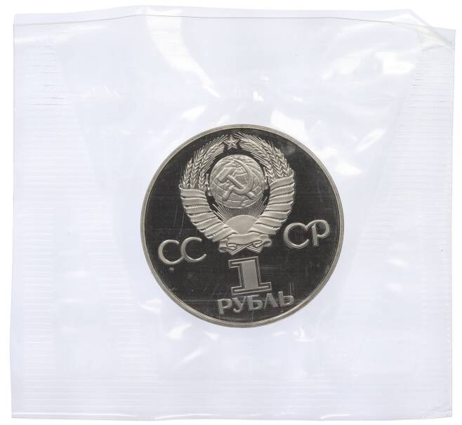Монета 1 рубль 1981 года «Дружба навеки СССР-НРБ» (Новодел) (Артикул K12-18882)