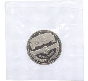 1 рубль 1981 года «Дружба навеки СССР-НРБ» (Новодел) — Фото №1