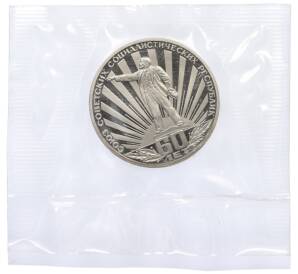 1 рубль 1982 года «60 лет СССР» (Новодел) — Фото №1