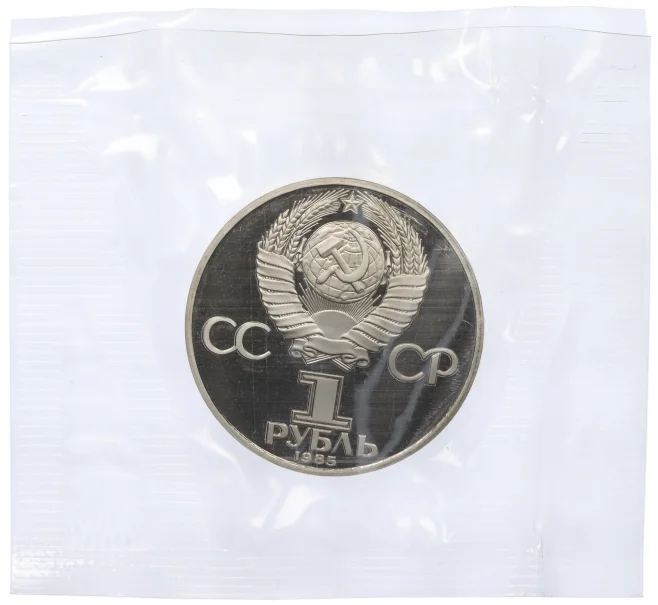 Монета 1 рубль 1985 года «XII Международный фестиваль молодежи и студентов в Москве» (Новодел) (Артикул K12-18888)