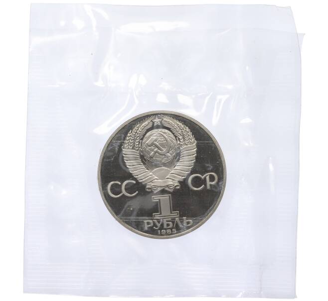 Монета 1 рубль 1985 года «XII Международный фестиваль молодежи и студентов в Москве» (Новодел) (Артикул K12-18891)