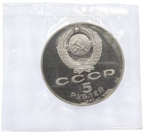 5 рублей 1987 года «70 лет Октябрьской революции» («Шайба») (Proof) — Фото №2