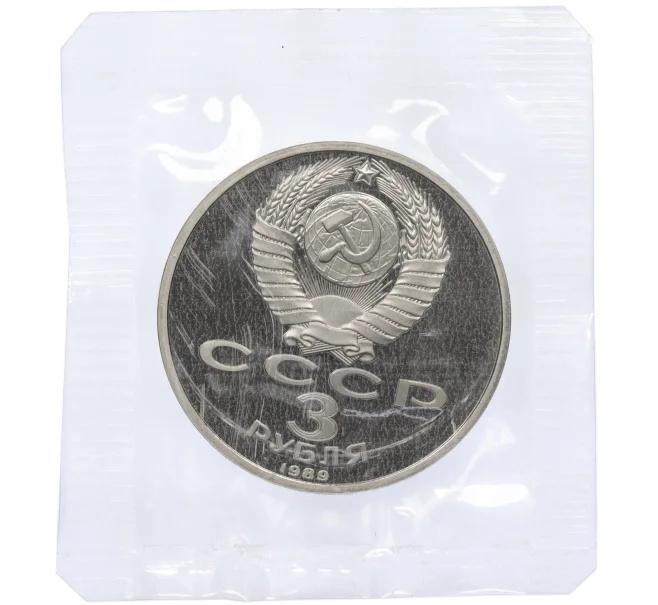 Монета 3 рубля 1989 года «Землятресение в Армении» (Proof) (Артикул K12-18900)