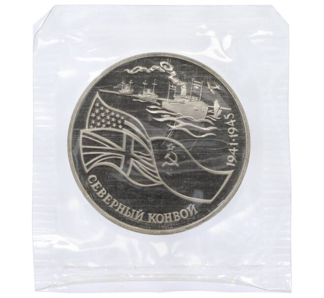 Монета 3 рубля 1992 года ЛМД «Северный конвой» (Артикул K12-18901)