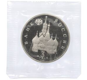 3 рубля 1992 года ЛМД «Северный конвой»