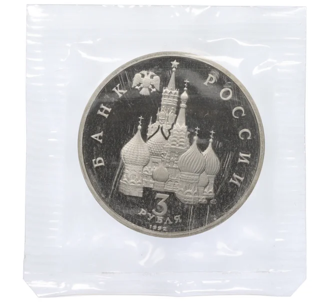Монета 3 рубля 1992 года ЛМД «Северный конвой» (Артикул K12-18902)