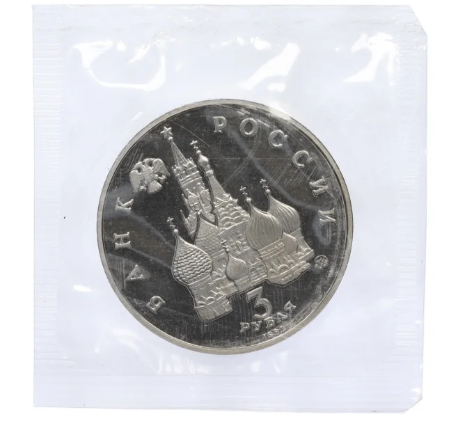 Монета 3 рубля 1992 года ММД «Победа демократических сил России 19-21 августа 1991 года» (Proof) (Артикул K12-18903)