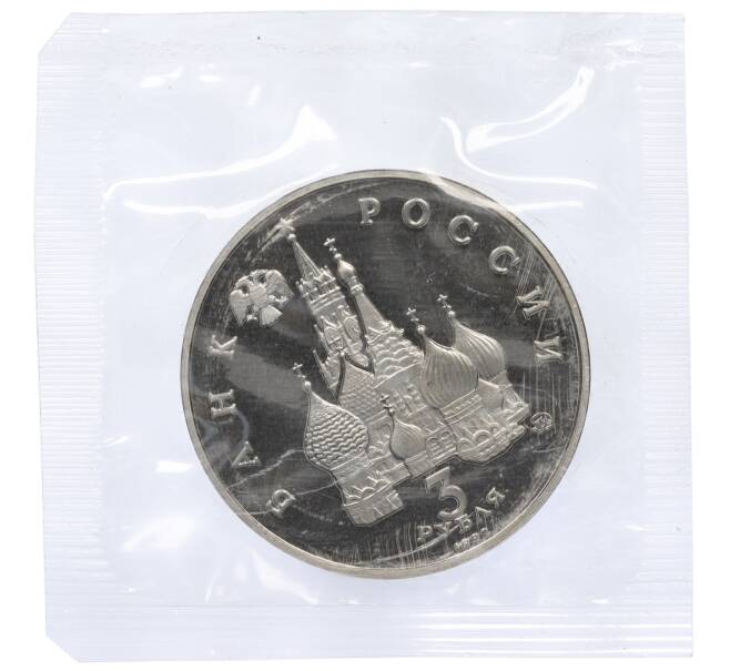 Монета 3 рубля 1992 года ММД «Победа демократических сил России 19-21 августа 1991 года» (Proof) (Артикул K12-18904)