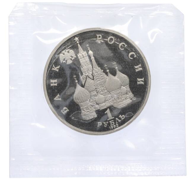 Монета 1 рубль 1992 года ЛМД «Годовщина Государственного суверенитета России» (Proof) (Артикул K12-18905)