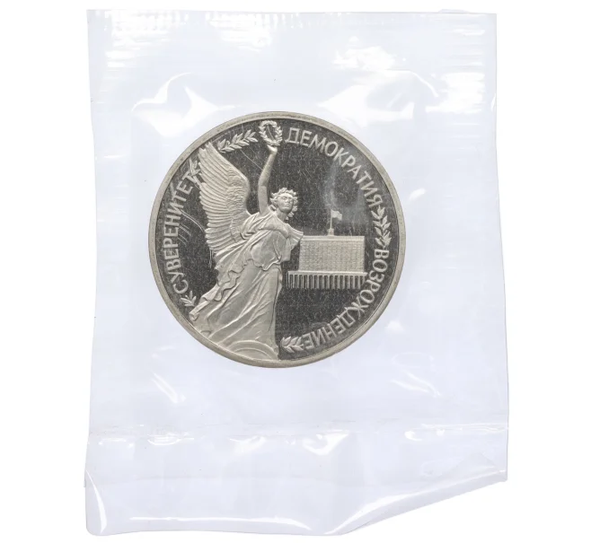 Монета 1 рубль 1992 года ЛМД «Годовщина Государственного суверенитета России» (Proof) (Артикул K12-18906)