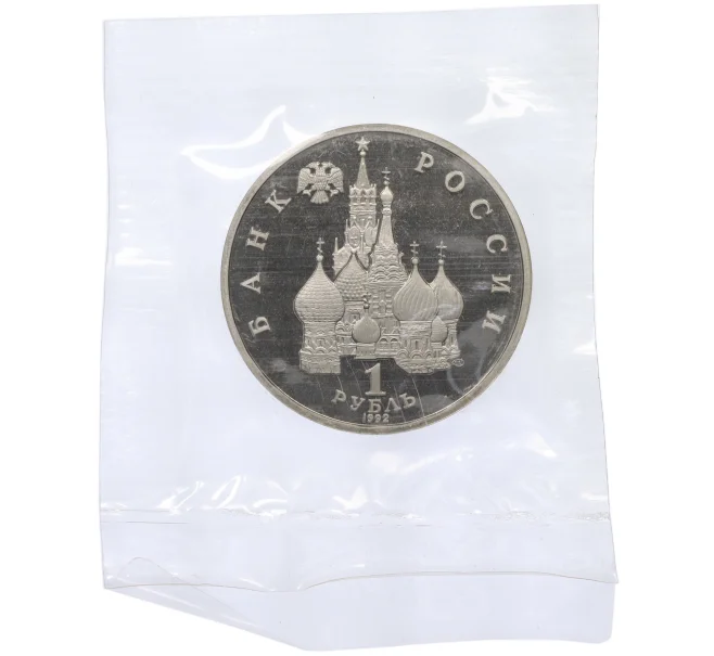 Монета 1 рубль 1992 года ЛМД «Годовщина Государственного суверенитета России» (Proof) (Артикул K12-18906)