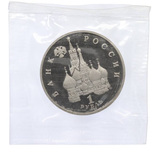 Монета 1 рубль 1992 года ЛМД «Годовщина Государственного суверенитета России» (Proof) (Артикул K12-18908)