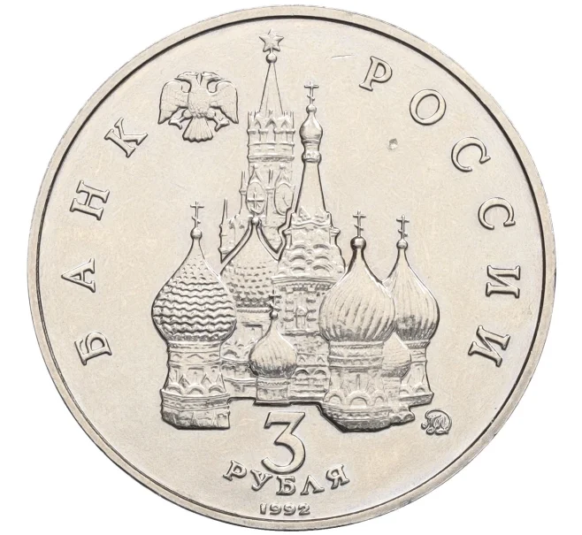 Монета 3 рубля 1992 года ММД «Победа демократических сил России 19-21 августа 1991 года» (UNC) (Артикул K12-18909)