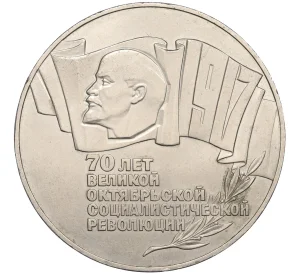 5 рублей 1987 года «70 лет Октябрьской революции» («Шайба»)