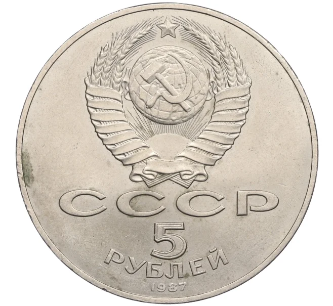 Монета 5 рублей 1987 года «70 лет Октябрьской революции» («Шайба») (Артикул K12-18910)