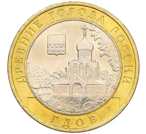 10 рублей 2007 года ММД «Древние города России — Гдов»