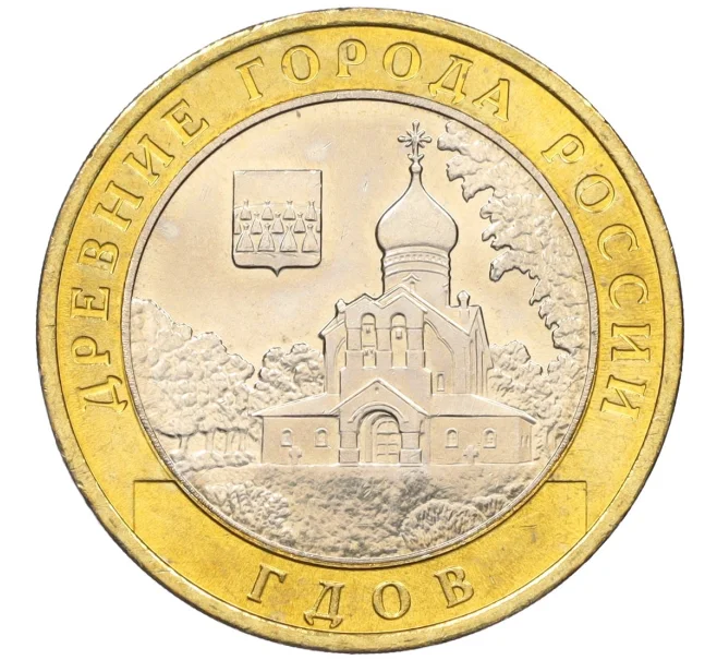 Монета 10 рублей 2007 года ММД «Древние города России — Гдов» (Артикул K12-18912)